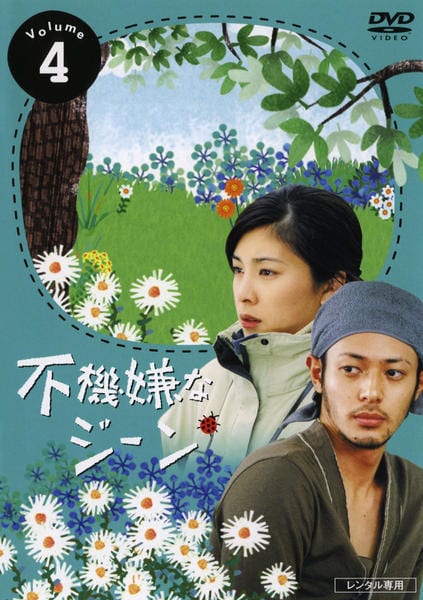 DVD「不機嫌なジーン 4」作品詳細 - GEO Online/ゲオオンライン