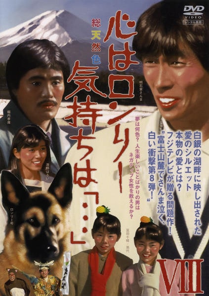 DVD「心はロンリー気持ちは「…」 Ⅷ」作品詳細 - GEO Online/ゲオ