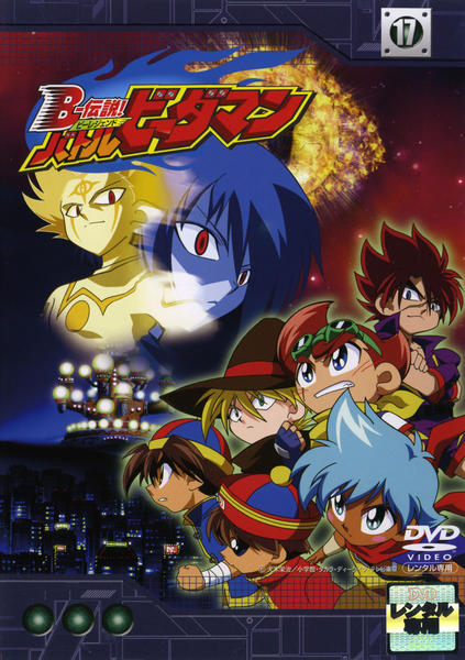 DVD「B－伝説！ バトルビーダマン 17」作品詳細 - GEO Online/ゲオ