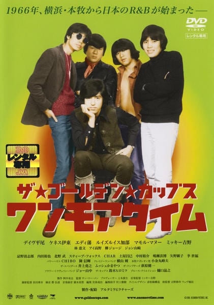 DVD「ザ・ゴールデン・カップス ワンモアタイム」作品詳細 - GEO