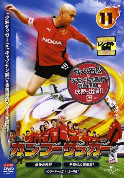 DVD「カンフーサッカー 11」作品詳細 - GEO Online/ゲオオンライン
