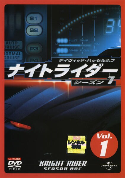 DVD「ナイトライダー シーズン1 Vol．1」作品詳細 - GEO Online