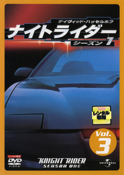 ナイトライダー/シーズン1/DVDSET ナイトライダー シーズン1 | 宅配DVDレンタルのTSUTAYA DISCAS