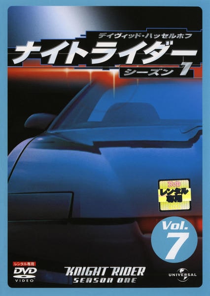 DVD「ナイトライダー シーズン1 Vol．7」作品詳細 - GEO Online