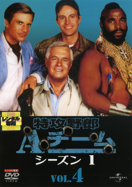 DVD「特攻野郎Aチーム シーズン1 Vol．4」作品詳細 - GEO Online
