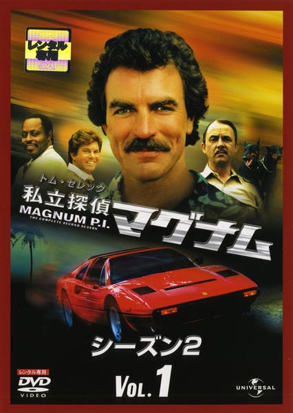 Amazon.co.jp: 私立探偵マグナム シーズン 2 バリューパック