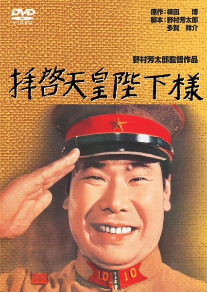 DVD「拝啓天皇陛下様」作品詳細 - GEO Online/ゲオオンライン