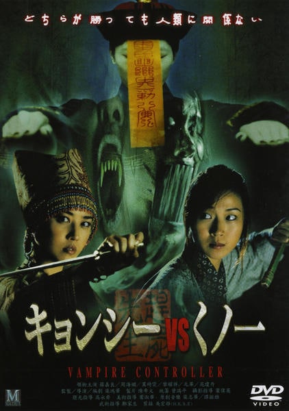 キョンシー [DVD] qqffhab DVD「キョンシーvsくノ一」作品詳細 - GEO Online/ゲオオンライン