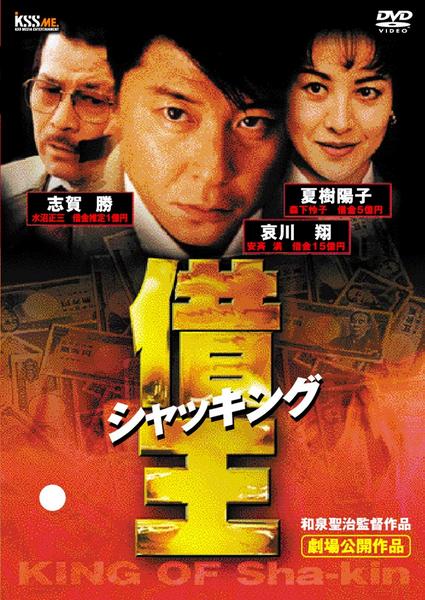 DVD「借王（シャッキング）」作品詳細 - GEO Online/ゲオオンライン