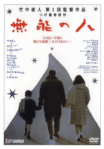 DVD「無能の人」作品詳細 - GEO Online/ゲオオンライン