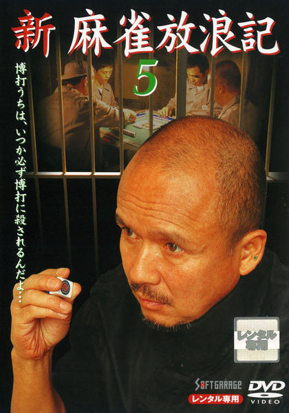 DVD「新 麻雀放浪記 5」作品詳細 - GEO Online/ゲオオンライン