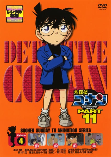 DVD「名探偵コナン PART11 Vol．4」作品詳細 - GEO Online