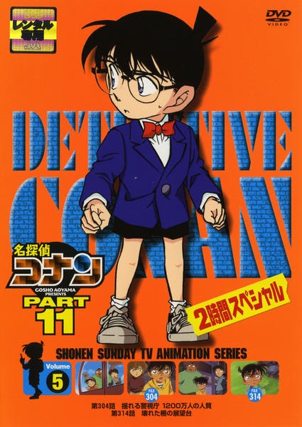 DVD「名探偵コナン PART11 Vol．5」作品詳細 - GEO Online