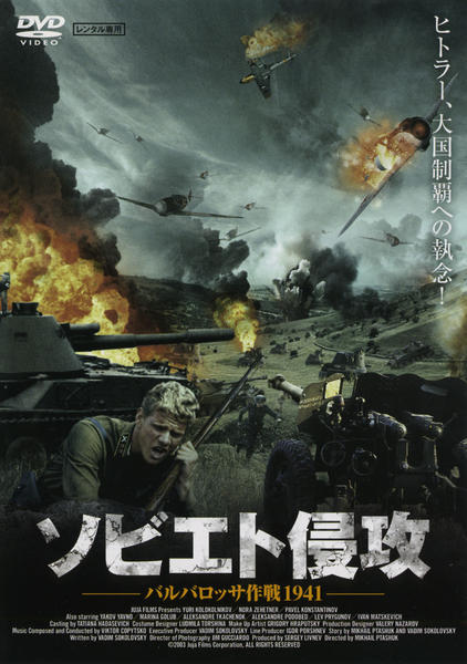 DVD「ソビエト侵攻 バルバロッサ作戦1941」作品詳細 - GEO Online