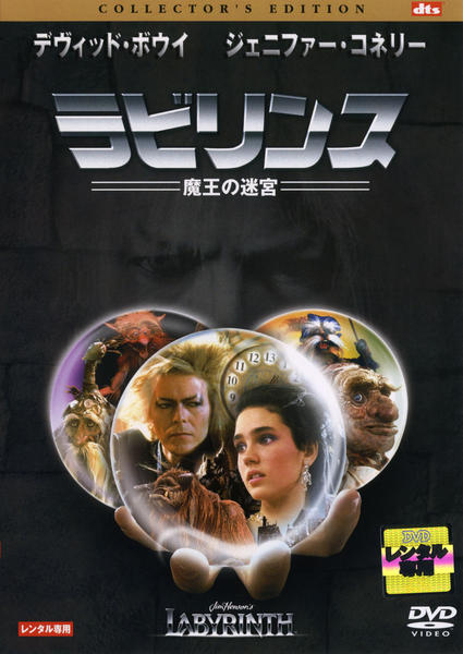 DVD「ラビリンス 魔王の迷宮 コレクターズ・エディション」作品詳細