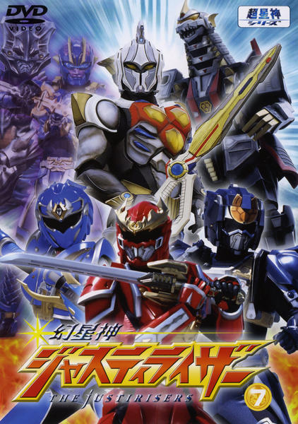 DVD「幻星神ジャスティライザー Vol．7」作品詳細 - GEO Online