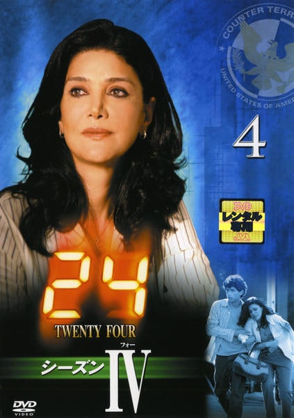 04▢DVD 24 TWENTY FOUR シリーズ DVD IY0522-8 DVD「24 TWENTY FOUR シーズン4 Vol．4」作品詳細 - GEO Online