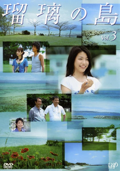 DVD「瑠璃の島 Vol．3」作品詳細 - GEO Online/ゲオオンライン