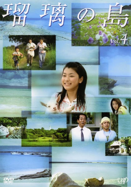 DVD「瑠璃の島 Vol．4」作品詳細 - GEO Online/ゲオオンライン