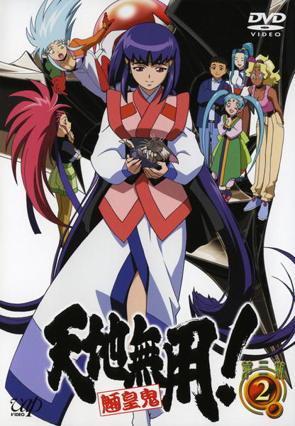 DVD「天地無用！魎皇鬼 第三期 2」作品詳細 - GEO Online/ゲオオンライン
