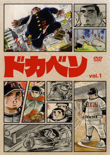 DVD「ドカベン VOL．1」作品詳細 - GEO Online/ゲオオンライン