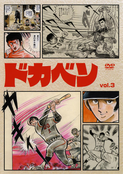 DVD「ドカベン VOL．3」作品詳細 - GEO Online/ゲオオンライン