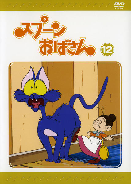 DVD スプーンおばさん 全12巻 DVD スプーンおばさん 全12巻 - メルカリ