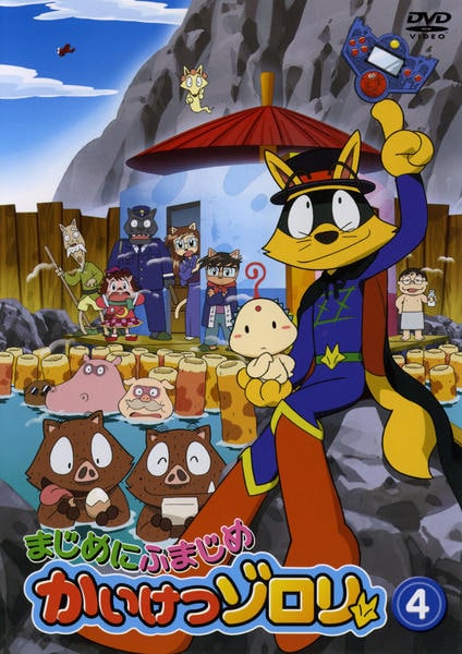 DVD「まじめにふまじめ かいけつゾロリ 4」作品詳細 - GEO Online
