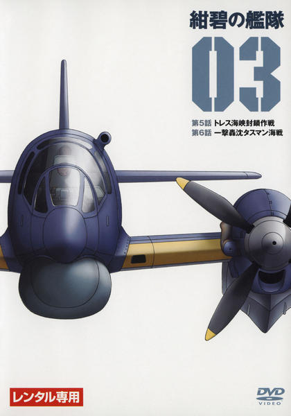 DVD「紺碧の艦隊 3」作品詳細 - GEO Online/ゲオオンライン