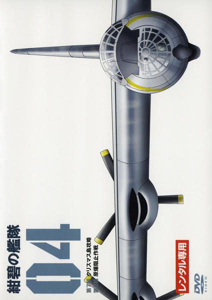 紺碧の艦隊 ４ 作品詳細 Dvd Cdレンタル ゲーム販売ならgeo ゲオ