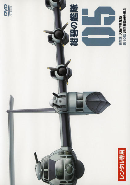DVD「紺碧の艦隊 5」作品詳細 - GEO Online/ゲオオンライン