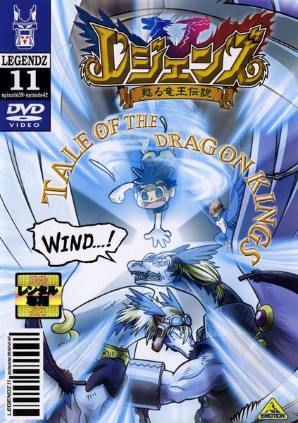 DVD「レジェンズ 甦る竜王伝説 １１」作品詳細 - GEO Online/ゲオ 