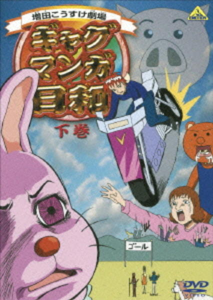 DVD「ギャグマンガ日和 下巻」作品詳細 - GEO Online/ゲオオンライン