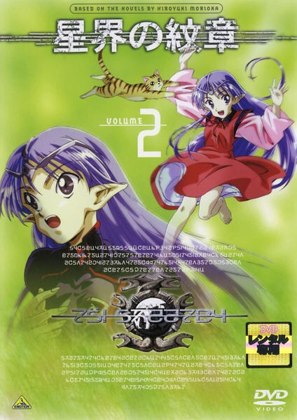 DVD「星界の紋章 VOLUME．2」作品詳細 - GEO Online/ゲオオンライン