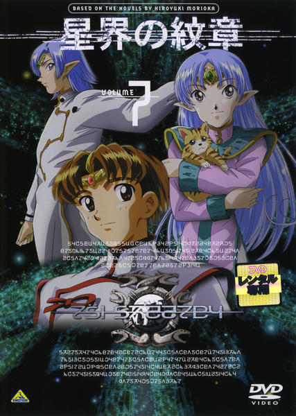 DVD「星界の紋章 VOLUME.7」作品詳細 - GEO Online/ゲオオンライン