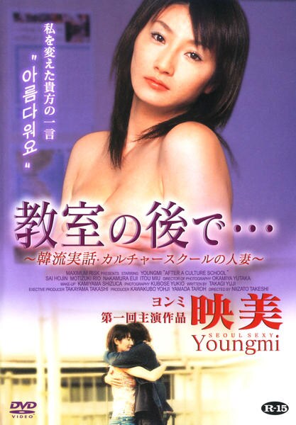 DVD「教室の後で… 韓流実話・カルチャースクールの人妻」作品詳細 - GEO Online/ゲオオンライン