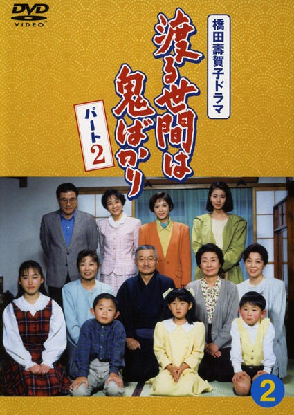 DVD「渡る世間は鬼ばかり パート2 2」作品詳細 - GEO Online/ゲオ