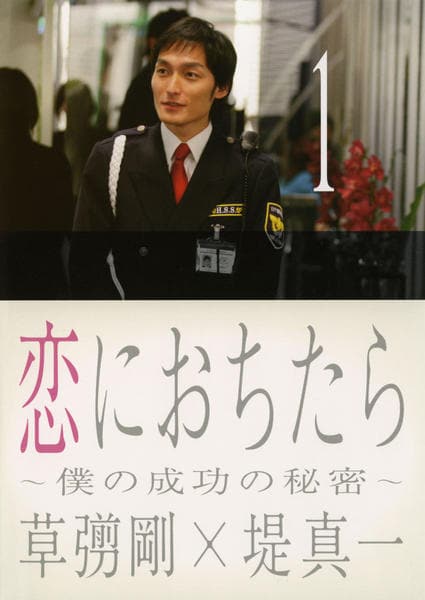 DVD「恋におちたら ～僕の成功の秘密～ Vol．1」作品詳細 - GEO