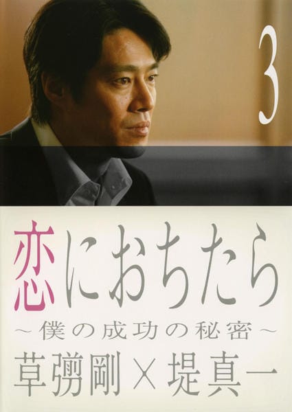 DVD「恋におちたら ～僕の成功の秘密～ Vol．3」作品詳細 - GEO