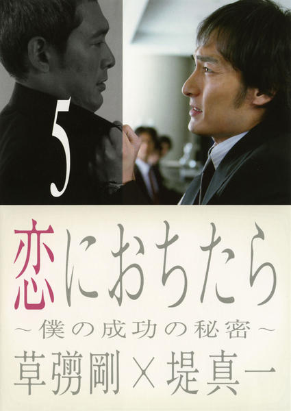 DVD「恋におちたら ～僕の成功の秘密～ Vol．5」作品詳細 - GEO
