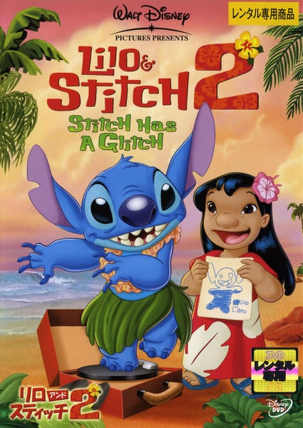 DVD「リロ＆スティッチ 2」作品詳細 - GEO Online/ゲオオンライン