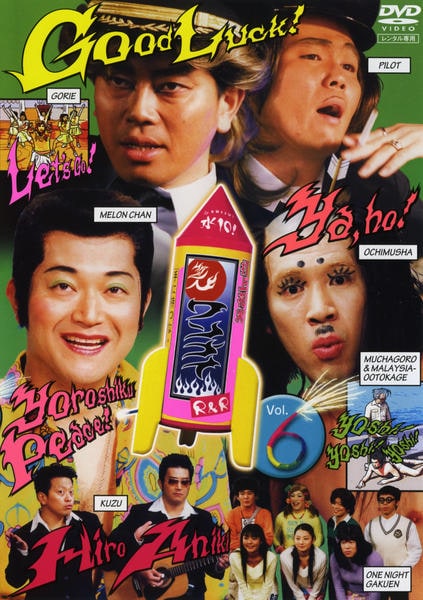 ワンナイR&R Vol.2 くじか DVD