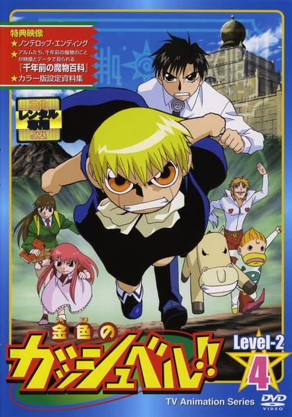 DVD「金色のガッシュベル！！ Level－2 4」作品詳細 - GEO
