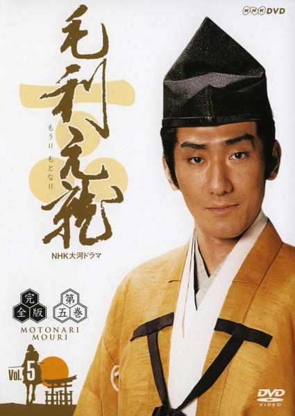 DVD「NHK大河ドラマ 毛利元就 完全版 5」作品詳細 - GEO Online