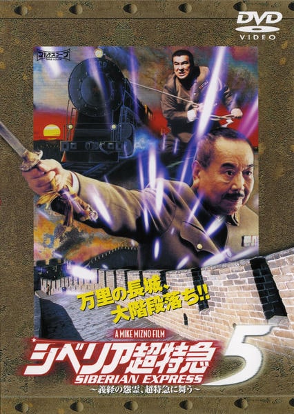 DVD「シベリア超特急 5 義経の怨霊、超特急に舞う」作品詳細 - GEO