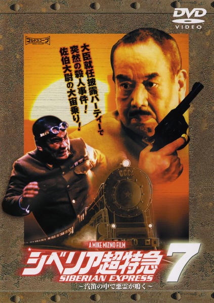 シベリア超特急 コンプリート DVD-BOX DVD7枚組 DVD「シベリア超特急 7 汽笛の中で悪霊が鳴く」作品詳細 - GEO Online