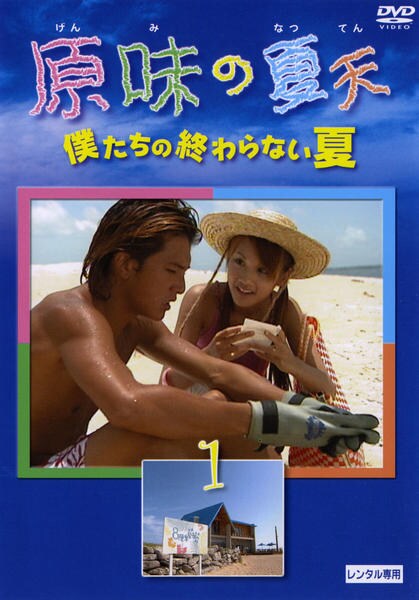 DVD「原味の夏天 ～僕たちの終わらない夏～ 1」作品詳細 - GEO Online