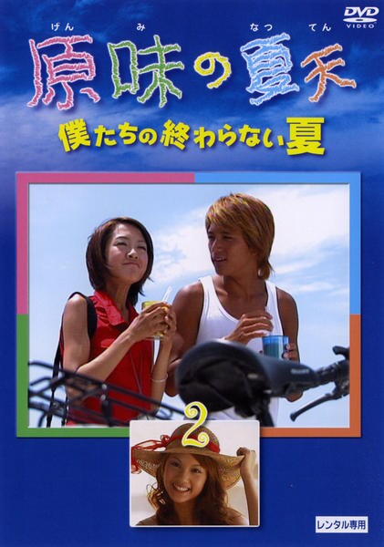 DVD「原味の夏天 ～僕たちの終わらない夏～ 2」作品詳細 - GEO Online