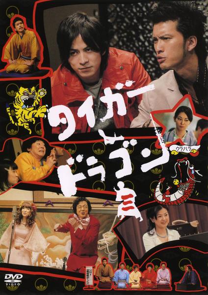 DVD「タイガー＆ドラゴン 3」作品詳細 - GEO Online/ゲオオンライン
