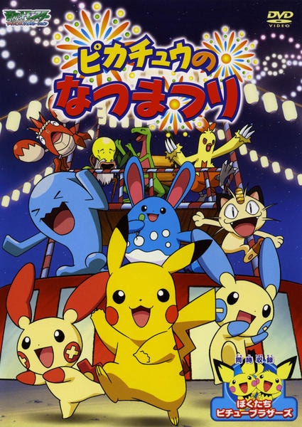 DVD「ポケットモンスター アドバンスジェネレーション ピカチュウの